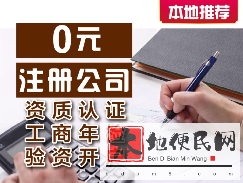 信阳0元注册公司 专业代理记账 资质许可证办理